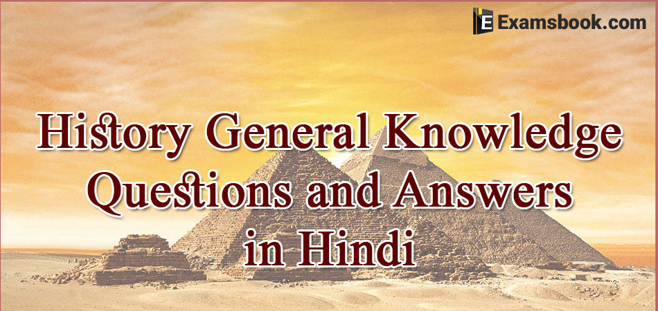 History General Knowledge in Hindi