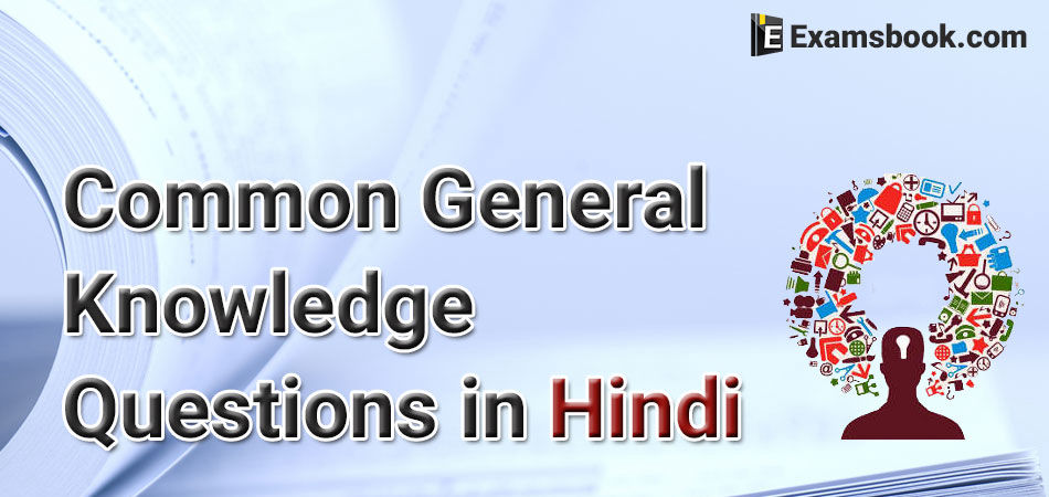 Common-General-Knowledge-Questions--in-Hindi