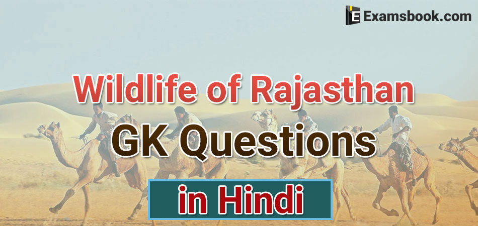 FqX8gk-questions-on-wildlife-of-rajasthan-in-hindi.webp