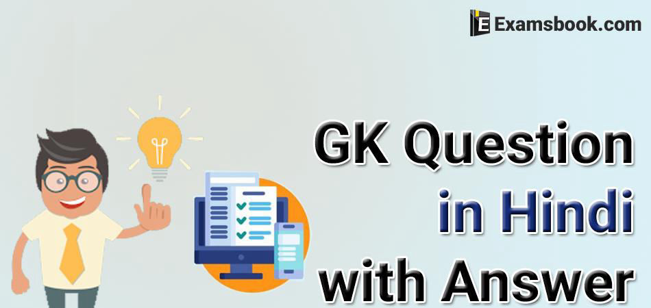 Questions of GK in Hindi