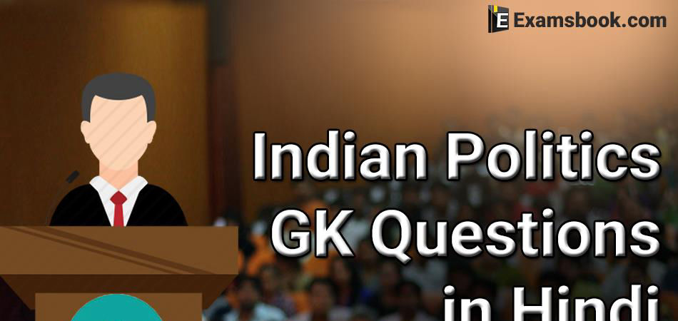 Indian-Politics-General-Knowledge-Questions-in-Hindi