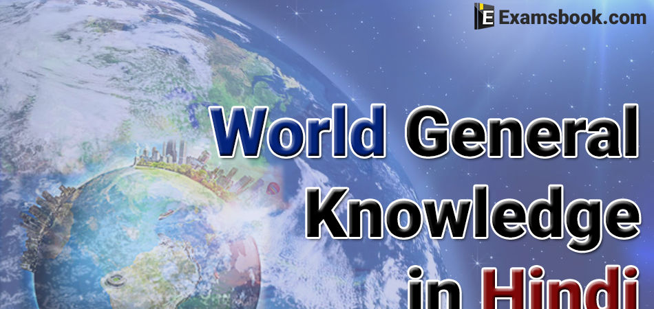 World-General-Knowledge-in-Hindi