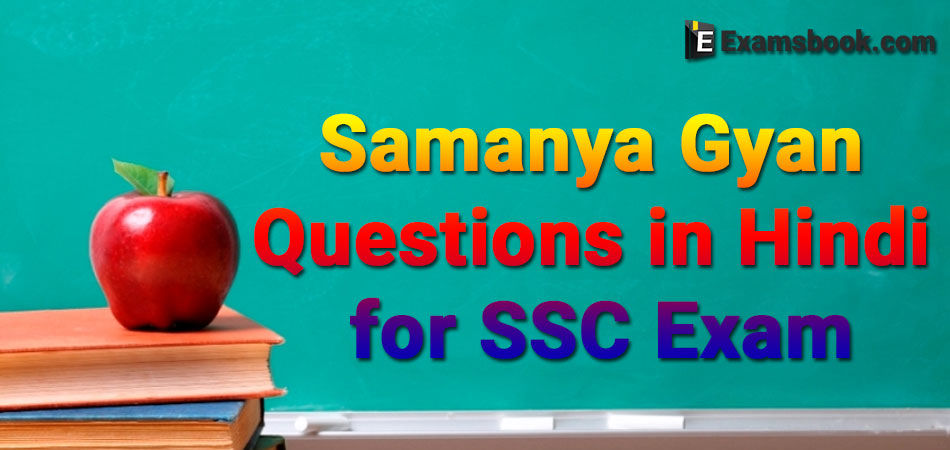 Samanya Gyan Questions in Hindi
