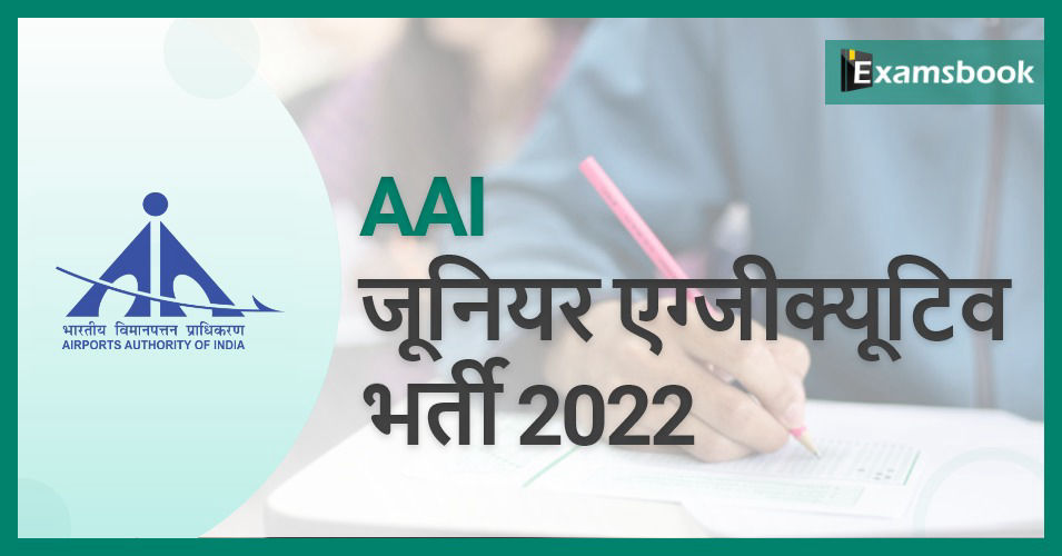 AAI Junior Executive Recruitment 2022