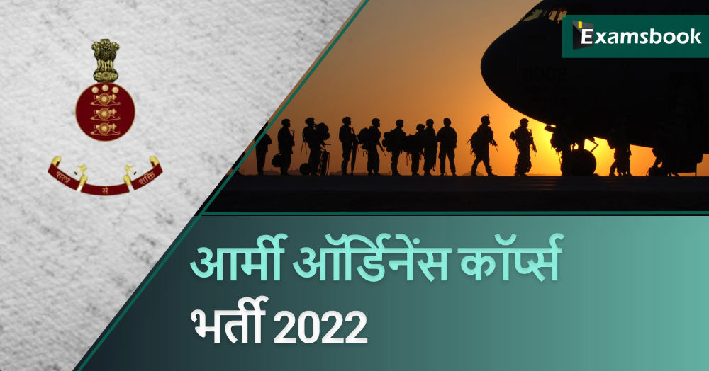 Army Ordnance Corps Recruitment 2022