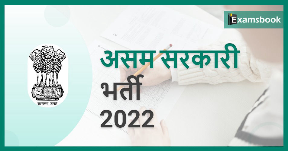 Assam Government Recruitment 2022 Vacancies on Grade-III & Grade-IV Posts