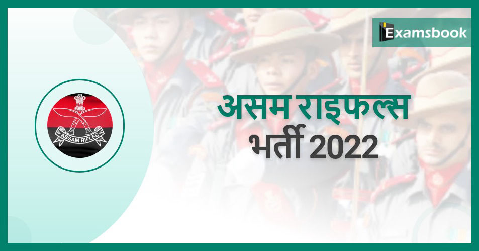 Assam Rifles Recruitment 2022 – Apply Online