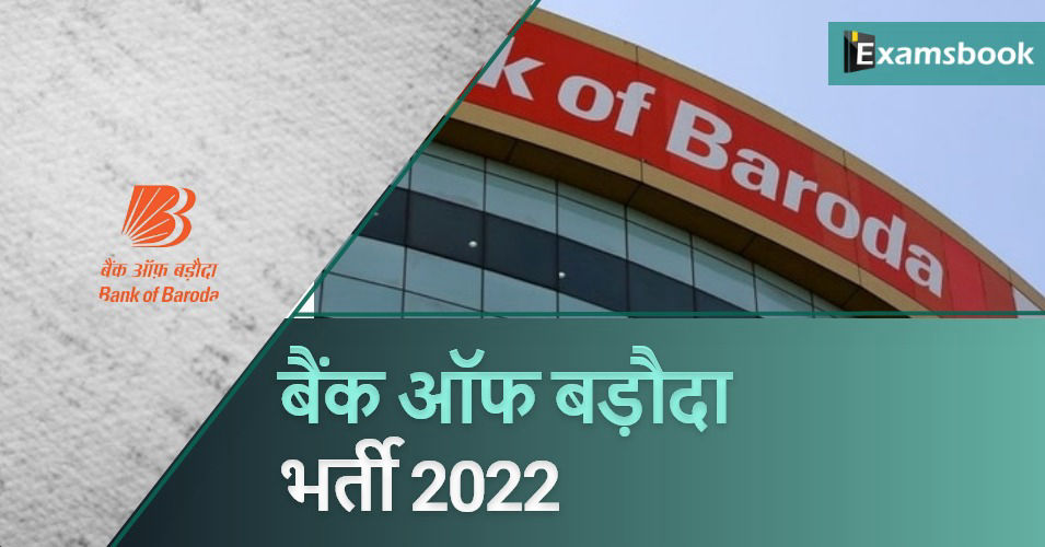  Bank of Baroda Recruitment 2022