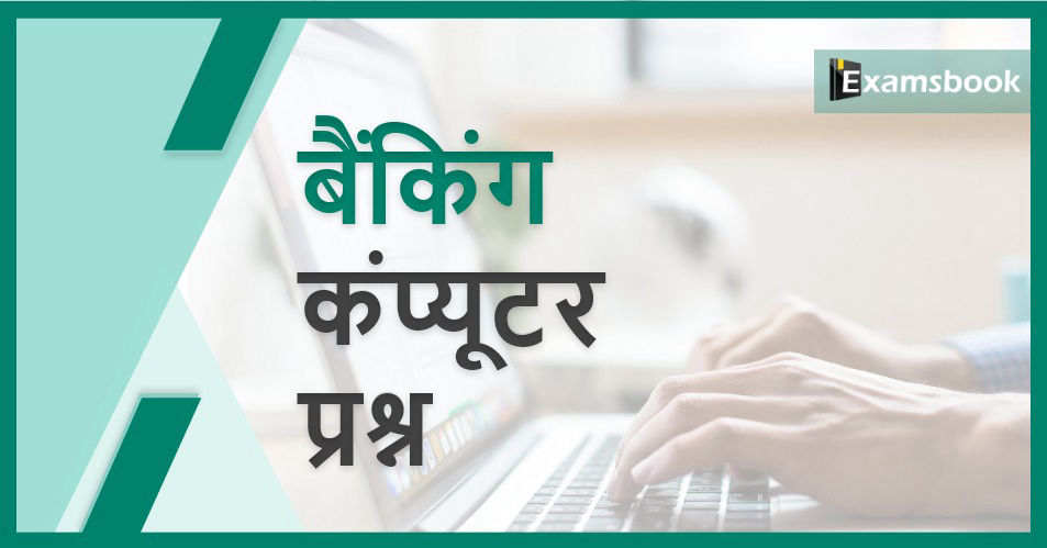 Banking Computer Questions for Competitive Exams
