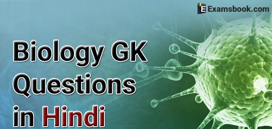 biology gk questions in hindi