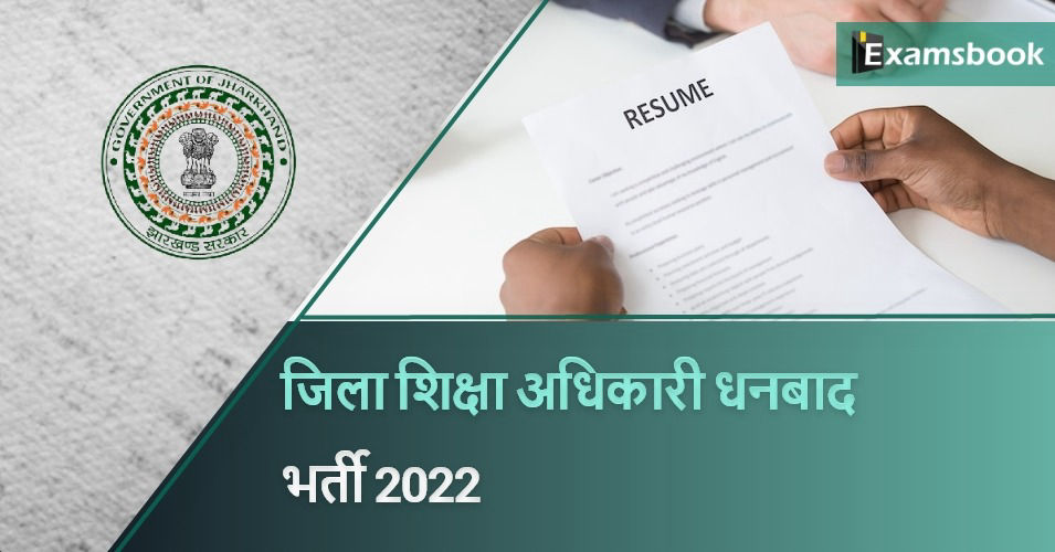 District Education Officer Dhanbad Recruitment 2022