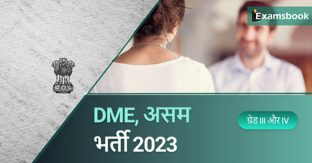 DME Assam Grade III & IV Recruitment 2023