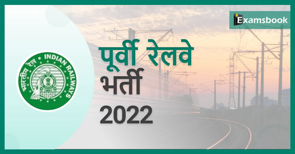 Eastern Railway Recruitment 2022 - 2972 Vacancies Out for Apprentices  