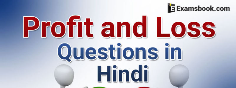 Profit and Loss Questions in Hindi