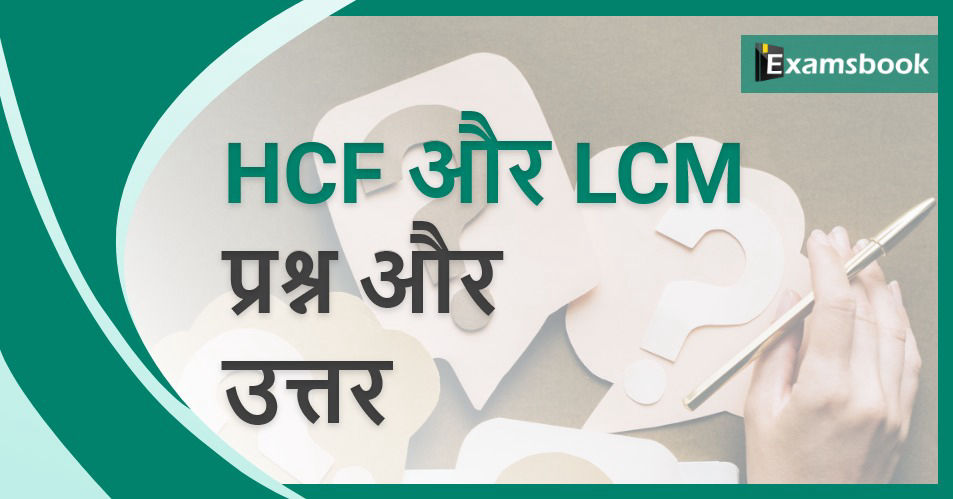 HCF and LCM Questions and Answers for Practice