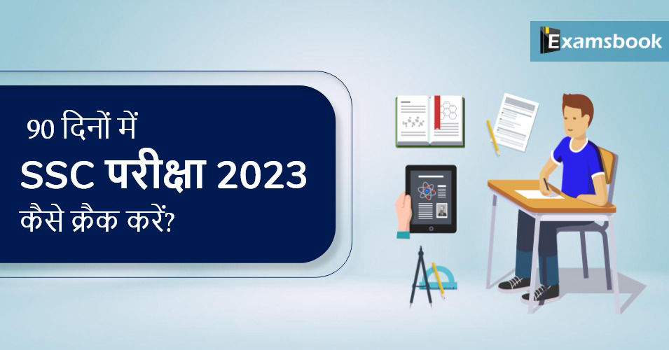 How to Crack SSC Exam 2023 in 90 Days?