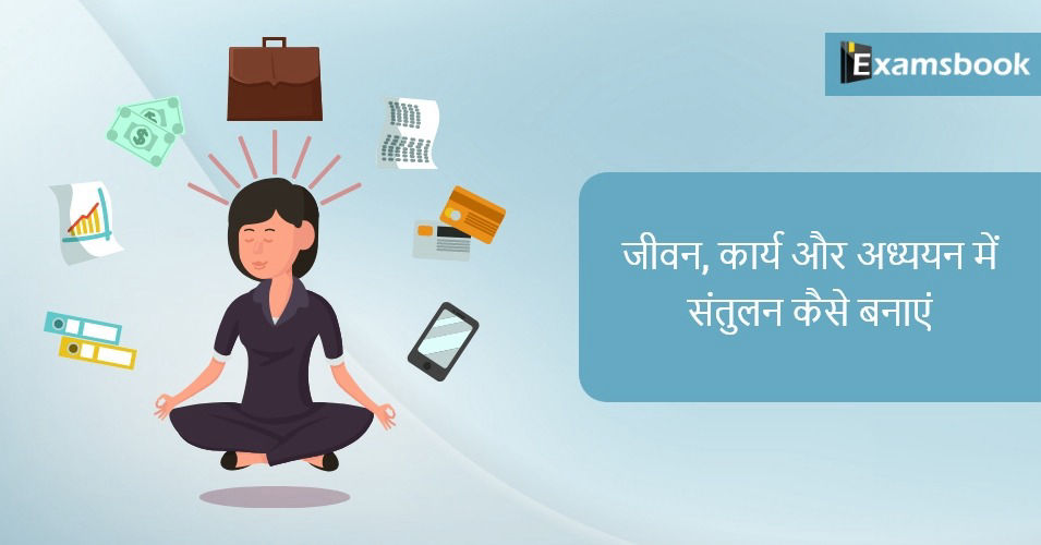 जीवन, कार्य और अध्ययन में संतुलन कैसे बनाएं