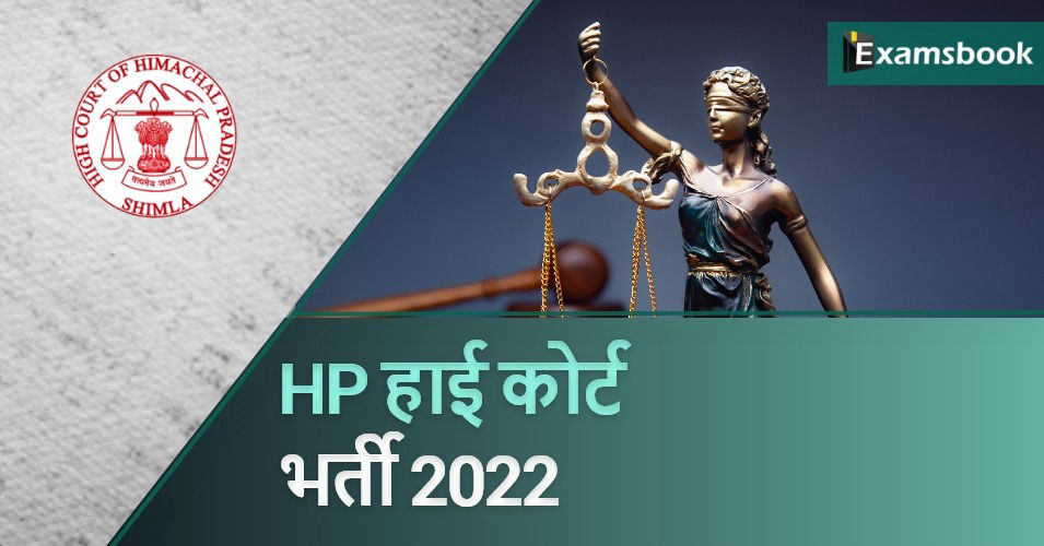 HP High Court Recruitment 2022