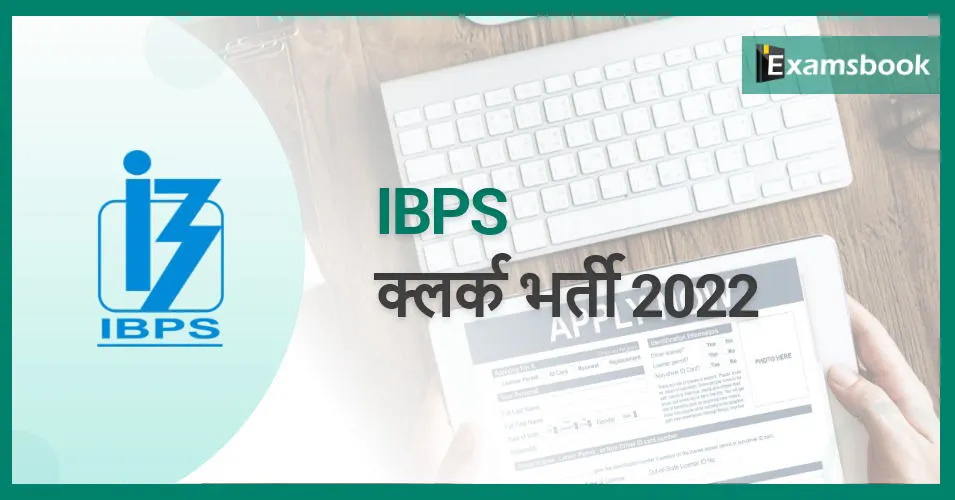 IBPS Clerk Recruitment 2022