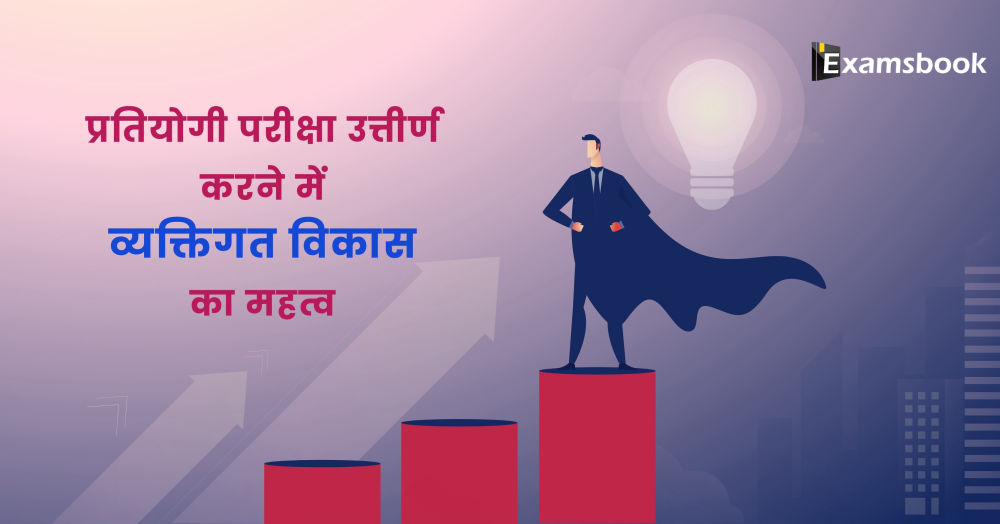 Importance of Personal Development in Cracking Competitive Exam