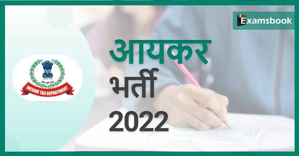 Income Tax Recruitment 2022: Apply Online