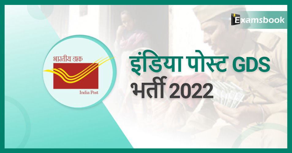 India Post GDS Recruitment 2022 – Registration Start
