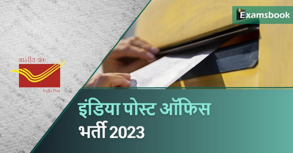 India Post Office Recruitment 2023