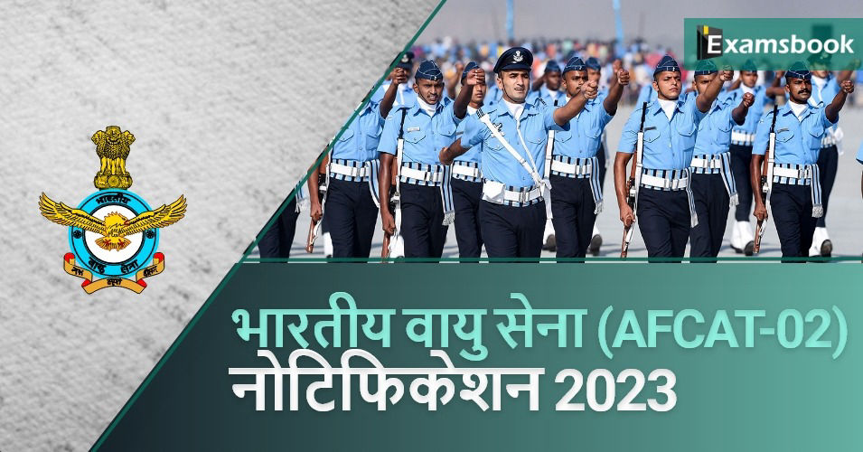 भारतीय वायु सेना (AFCAT-02) नोटिफिकेशन 2023 – ऑनलाइन आवेदन करें