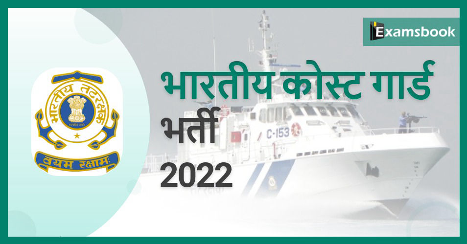 Indian Coast Guard Recruitment 2022 - Apply Online for Assistant Commandant Posts