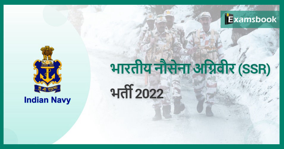 Indian Navy Agniveer (SSR) Recruitment 2022