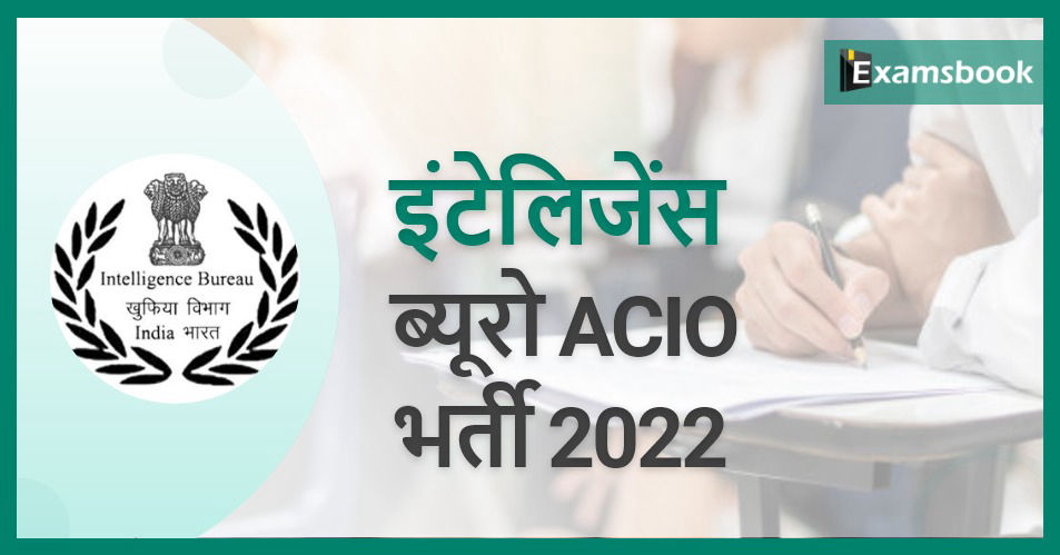 Intelligence Bureau ACIO Recruitment 2022 