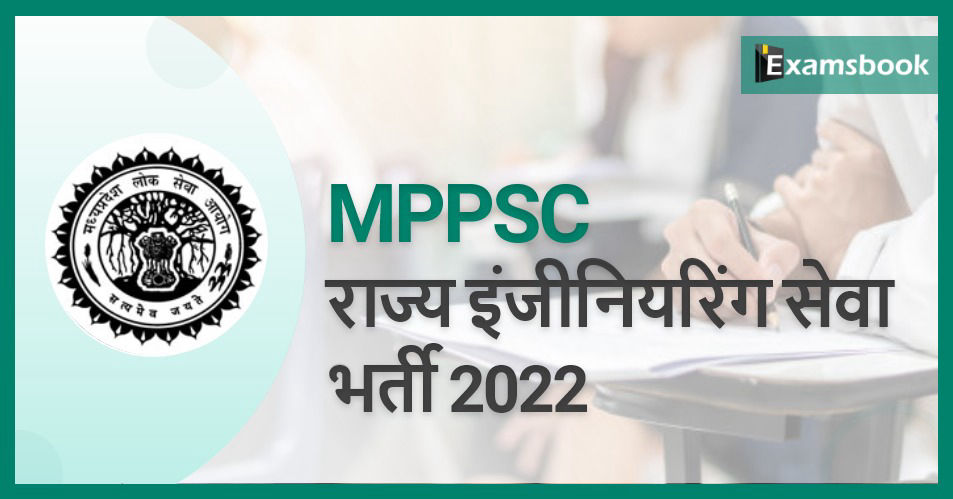 MPPSC State Engineering Services Recruitment 2022