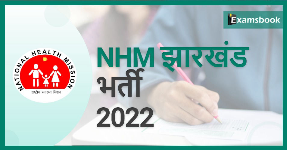 NHM Jharkhand Recruitment 2022 – Apply Online