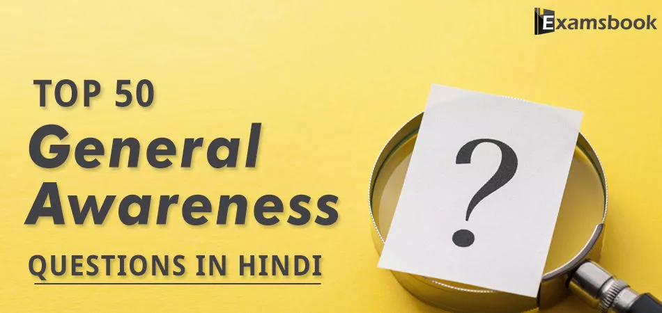 pAQATop50GeneralAwarenessQuestionsinHindi.webp