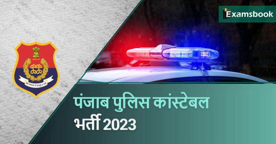 Punjab Police Constable Recruitment 2023