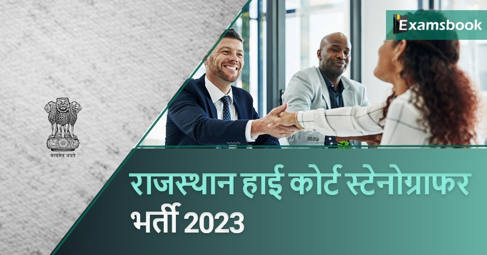 Rajasthan High Court Stenographer Recruitment 2023