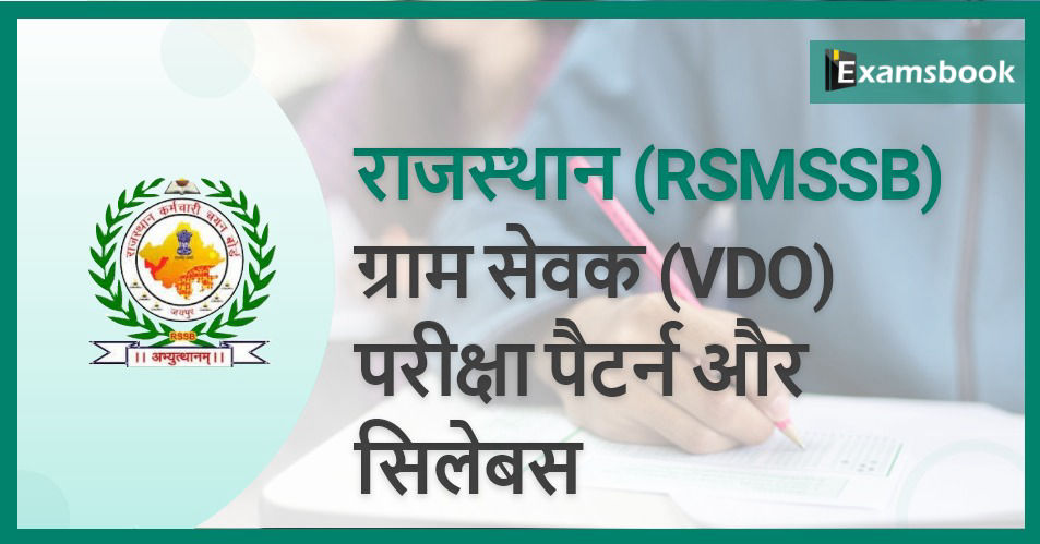 Rajasthan (RSMSSB) Gram Sevak (VDO) Exam Pattern and Syllabus  