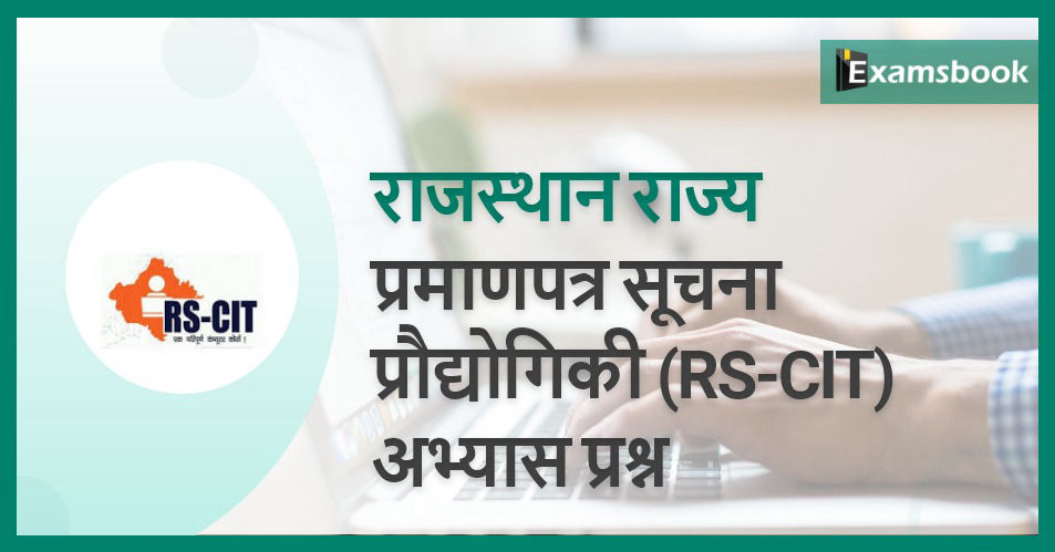 Rajasthan State Certificate Information Technology (RS-CIT) Practice Questions 