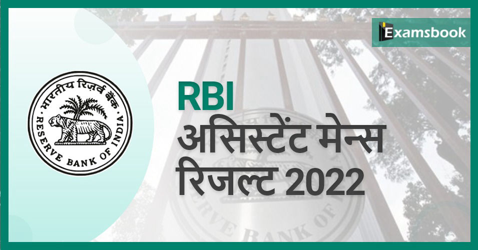 RBI Assistant Mains Result 2022
