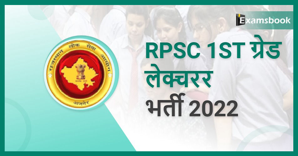 RPSC 1st Grade Lecturer Recruitment 2022 - Notification Released 