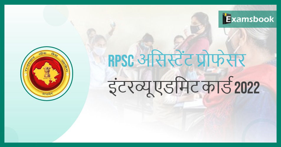 RPSC Assistant Professor Interview Admit Card 2022 – Download Now!
