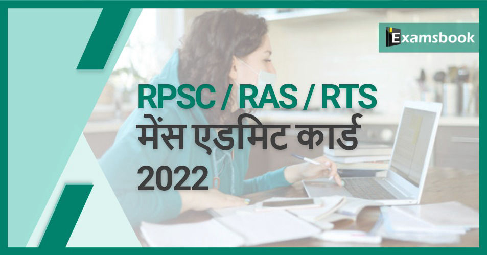 RPSC RAS/ RTS Mains Admit Card 2022