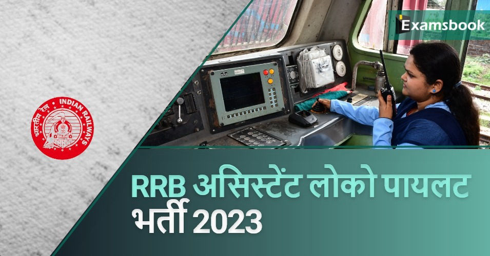 RRB Assistant Loco Pilot Recruitment 2023