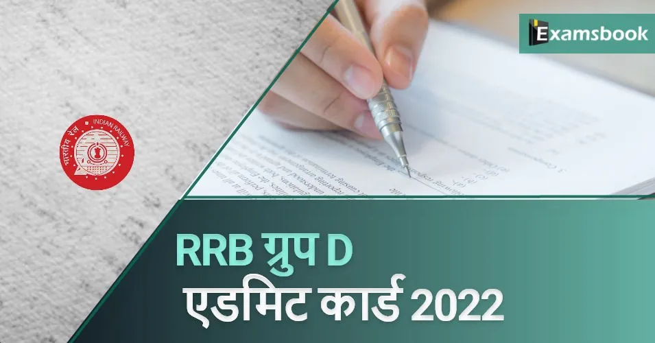 RRB Group D Admit Card 2022