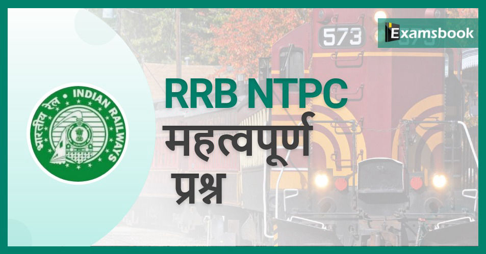 RRB NTPC Important Questions: Prelims & Mains