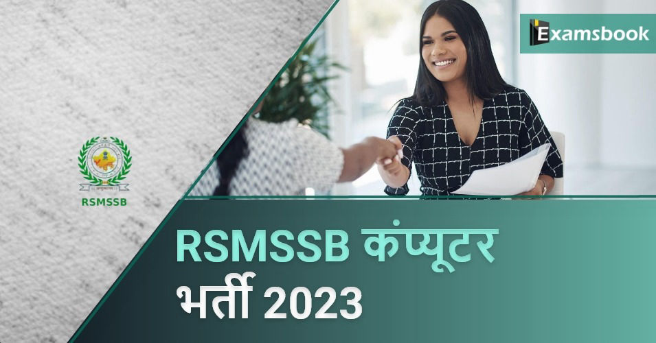 RSMSSB Computor Recruitment 2023