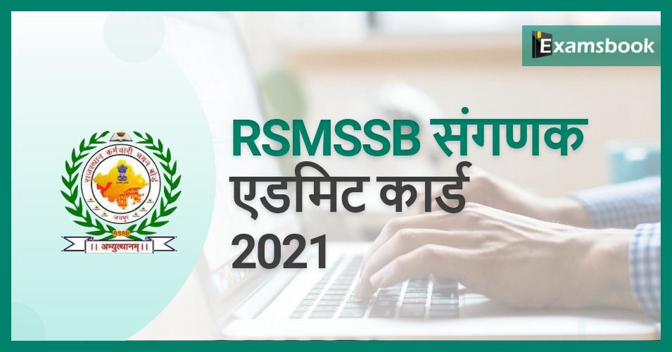 RSMSSB Computor Admit Card 2021 - Download Prelims Exam Admit Card   