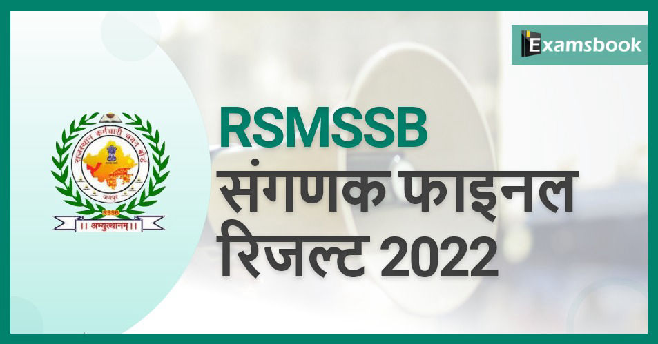 RSMSSB Computor Final Result 2022 – Cut Off Marks Declared 