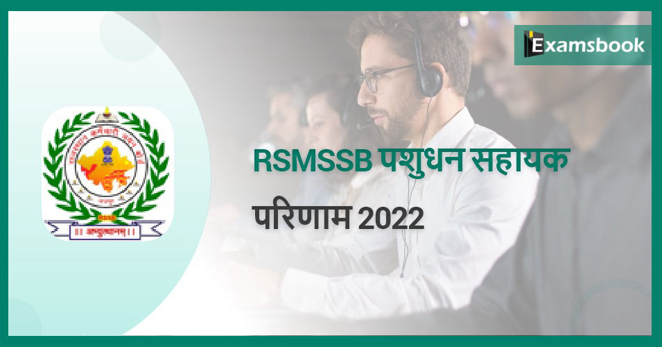 RSMSSB LSA Result 2022 