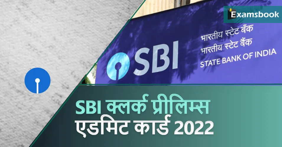 SBI Clerk Prelims Admit Card 2022